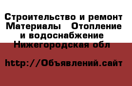 Строительство и ремонт Материалы - Отопление и водоснабжение. Нижегородская обл.